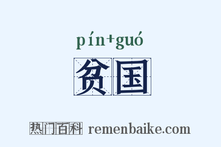 贫国是什么意思的图片